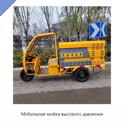Мобильная мойка высокого давления