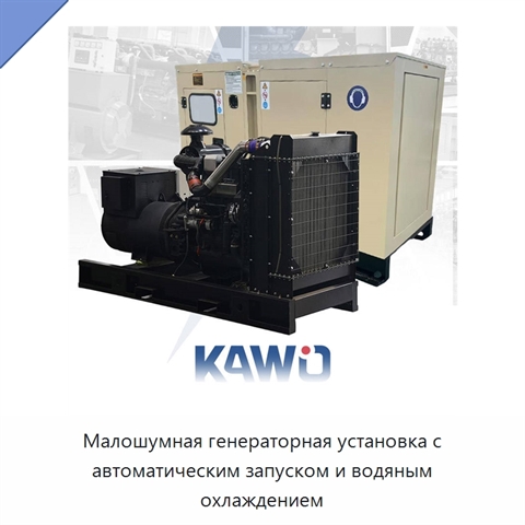 Малошумная генераторная установка с автоматическим запуском и водяным охлаждением