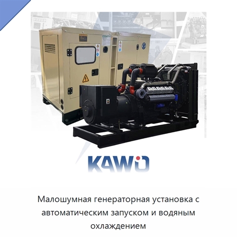 Малошумная генераторная установка с автоматическим запуском и водяным охлаждением