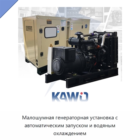 Малошумная генераторная установка с автоматическим запуском и водяным охлаждением