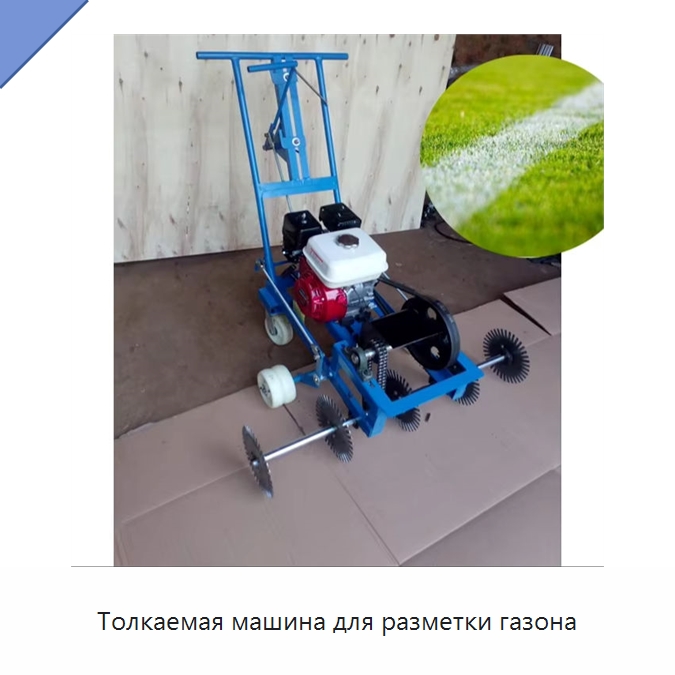 Толкаемая машина для разметки газона — Специальная сельскохозяйственная техника