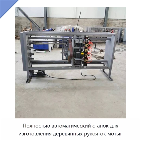 Полностью автоматический станок для изготовления деревянных рукояток мотыг