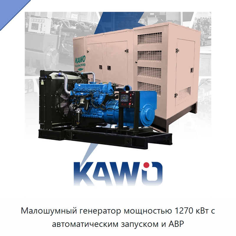 Малошумный генератор мощностью 1270 кВт с автоматическим запуском и АВР — Дизельные генераторы