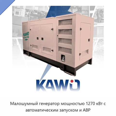 Малошумный генератор мощностью 1270 кВт с автоматическим запуском и АВР