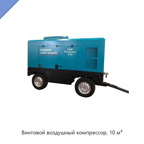 Винтовой воздушный компрессор, 10 м³