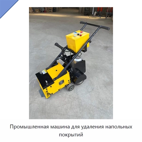Промышленная машина для удаления напольных покрытий
