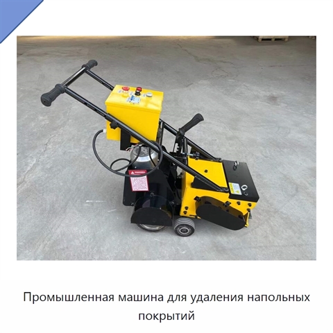 Промышленная машина для удаления напольных покрытий