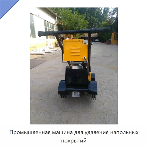 Промышленная машина для удаления напольных покрытий