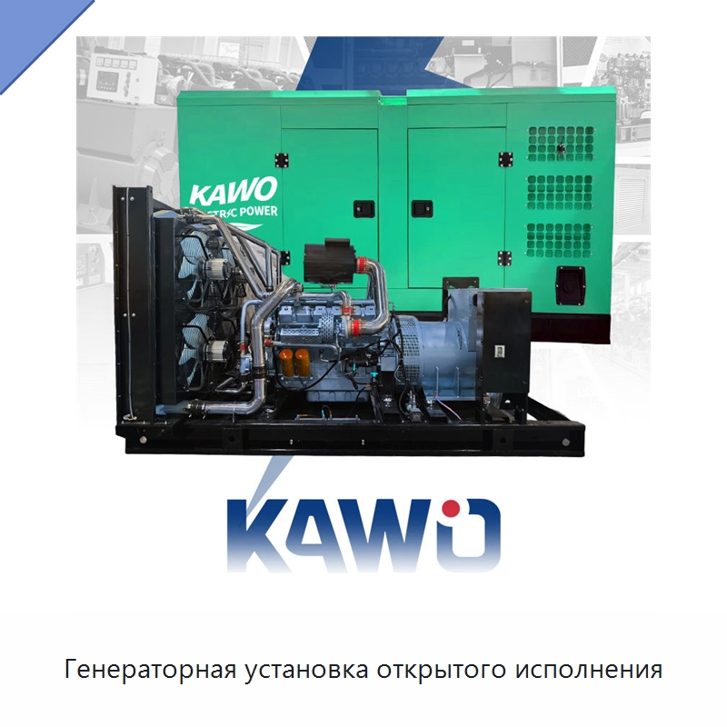 Генераторная установка открытого исполнения — Дизельные генераторы