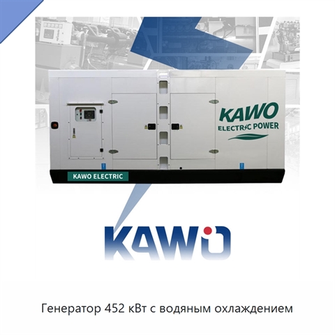 Генератор 452 кВт с водяным охлаждением