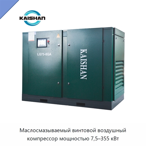 Маслосмазываемый винтовой воздушный компрессор мощностью 7,5–355 кВт