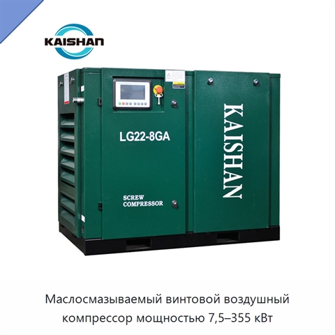 Маслосмазываемый винтовой воздушный компрессор мощностью 7,5–355 кВт