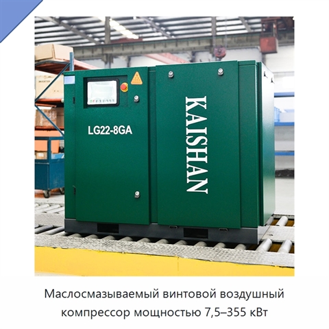 Маслосмазываемый винтовой воздушный компрессор мощностью 7,5–355 кВт