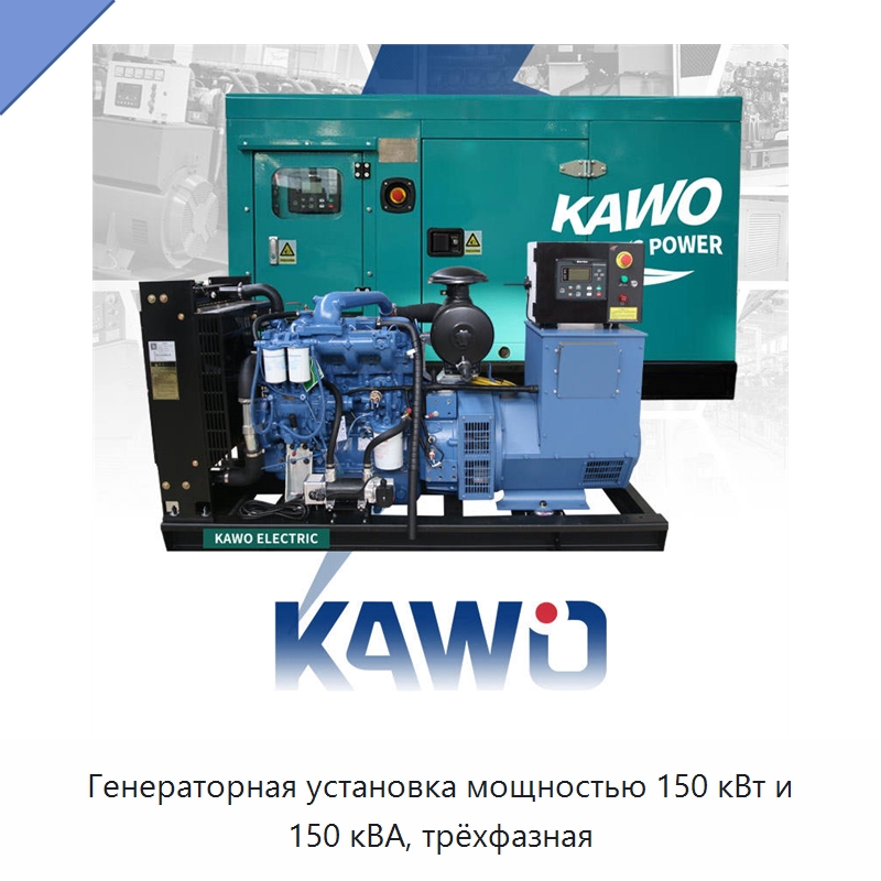 Генераторная установка мощностью 150 кВт и 150 кВА, трёхфазная — Дизельные генераторы