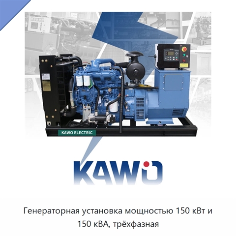 Генераторная установка мощностью 150 кВт и 150 кВА, трёхфазная