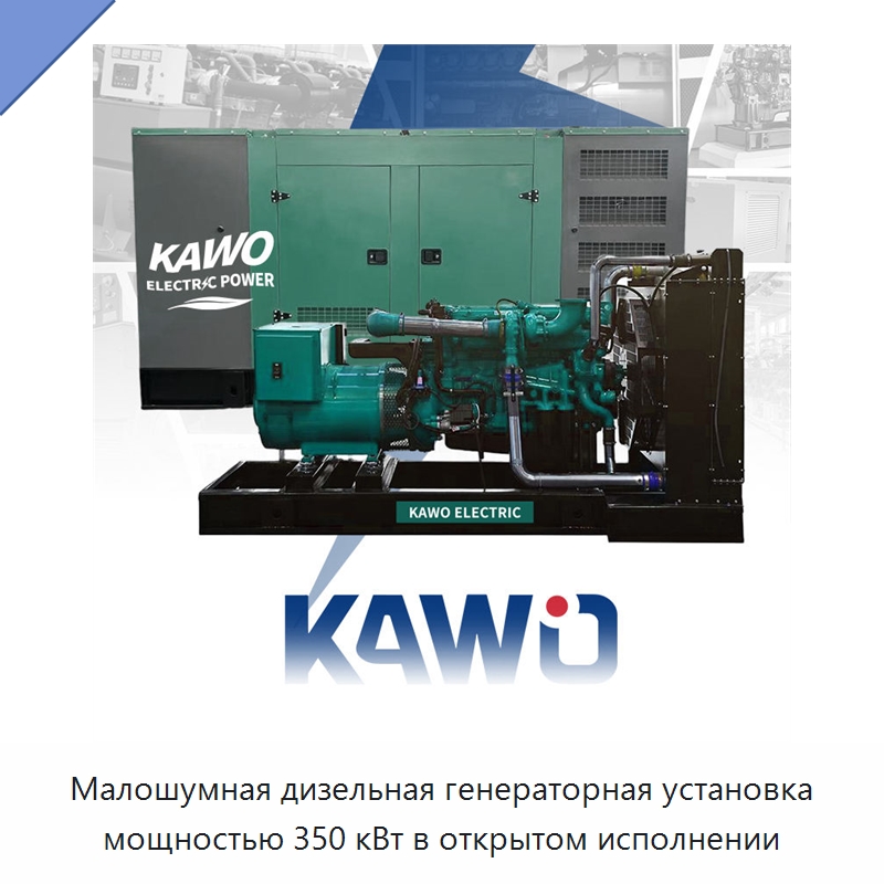 Малошумная дизельная генераторная установка мощностью 350 кВт в открытом исполнении — Дизельные генераторы