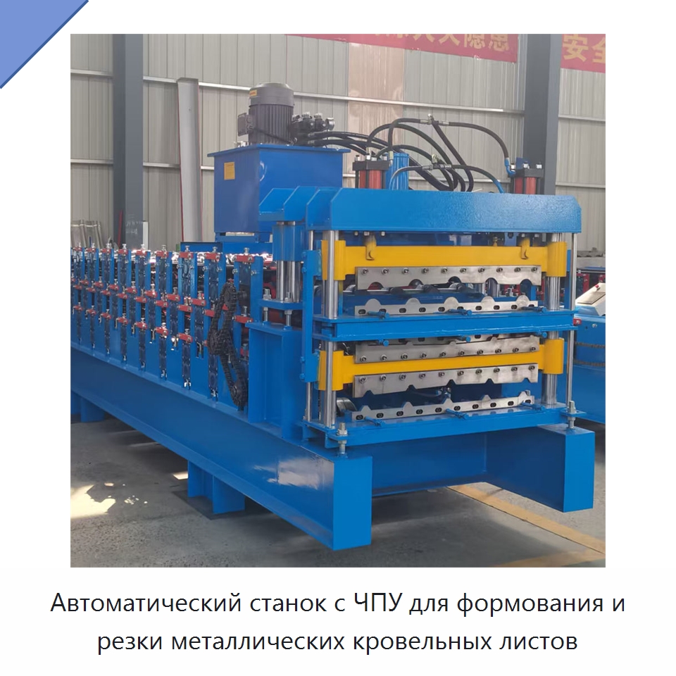 Автоматический станок с ЧПУ для формования и резки металлических кровельных листов — Оборудование для производства плитки