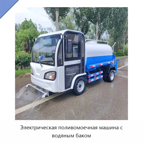 Электрическая поливомоечная машина с водяным баком
