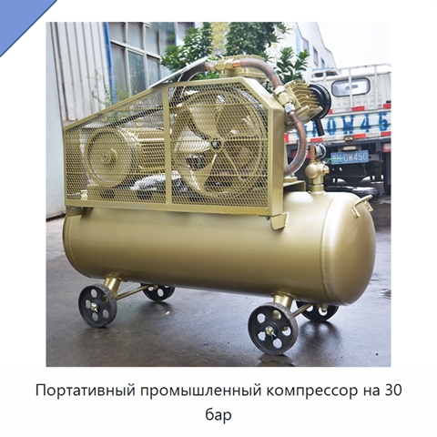 Портативный промышленный компрессор на 30 бар