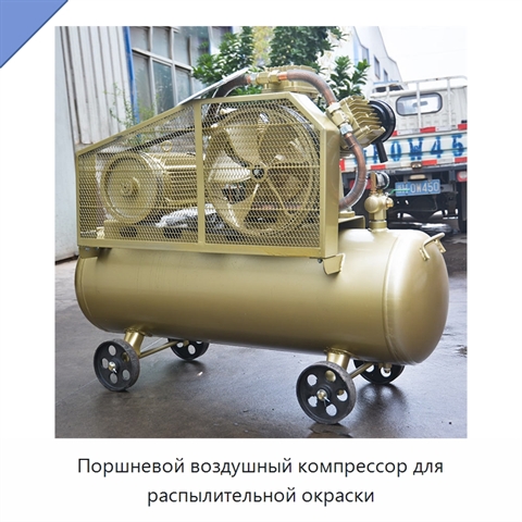Поршневой воздушный компрессор для распылительной окраски