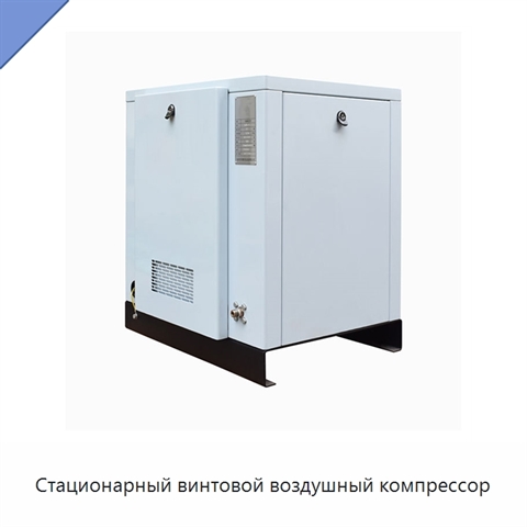 Стационарный винтовой воздушный компрессор