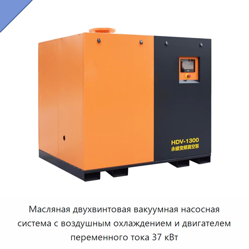 Масляная двухвинтовая вакуумная насосная система с воздушным охлаждением и двигателем переменного тока 37 кВт — Промышленные компрессоры
