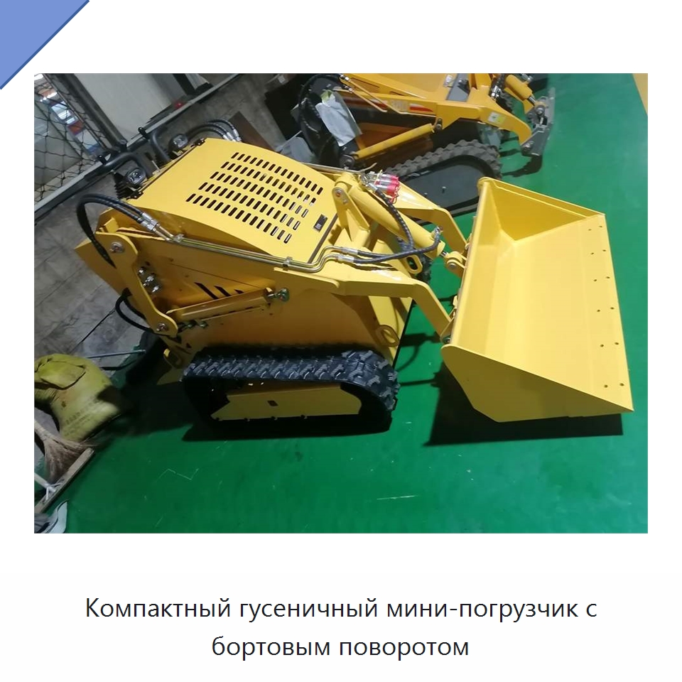Компактный гусеничный мини-погрузчик с бортовым поворотом — Землеройная техника