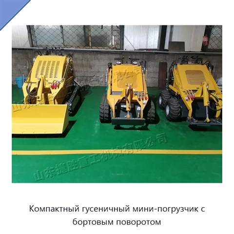 Компактный гусеничный мини-погрузчик с бортовым поворотом