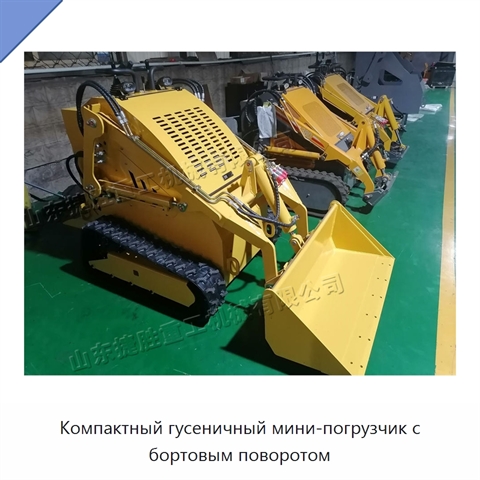 Компактный гусеничный мини-погрузчик с бортовым поворотом