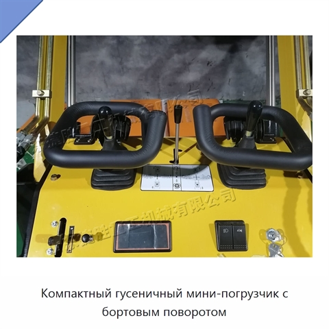 Компактный гусеничный мини-погрузчик с бортовым поворотом