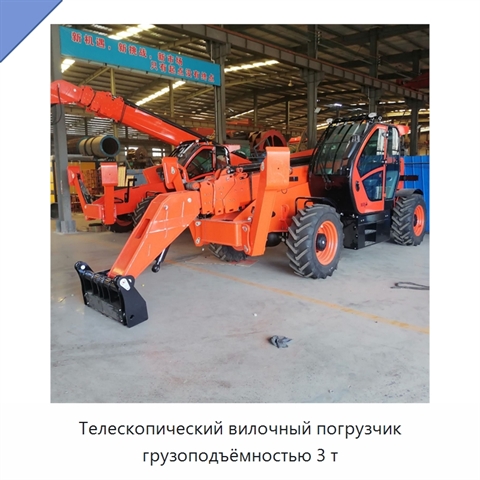Телескопический вилочный погрузчик грузоподъёмностью 3 т