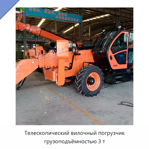Телескопический вилочный погрузчик грузоподъёмностью 3 т