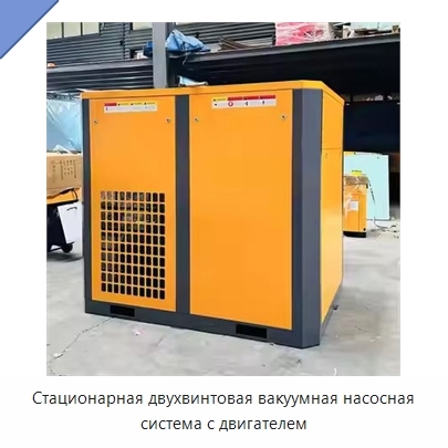 Стационарная двухвинтовая вакуумная насосная система с двигателем
