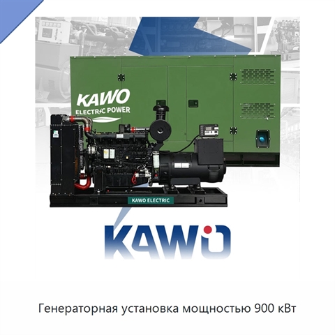 Генераторная установка мощностью 900 кВт