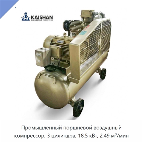 Промышленный поршневой воздушный компрессор, 3 цилиндра, 18,5 кВт, 2,49 м³/мин