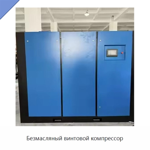 Безмасляный винтовой компрессор