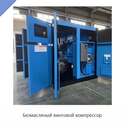 Безмасляный винтовой компрессор