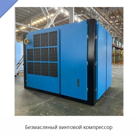Безмасляный винтовой компрессор