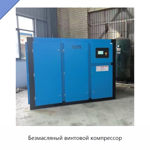 Безмасляный винтовой компрессор