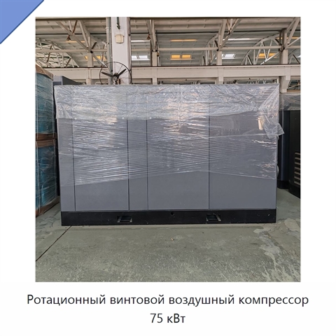 Ротационный винтовой воздушный компрессор 75 кВт