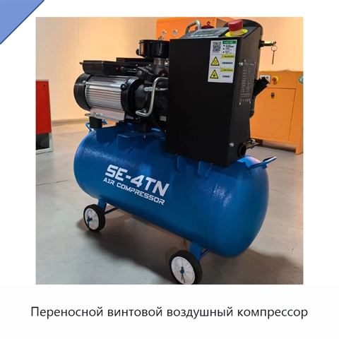 Переносной винтовой воздушный компрессор