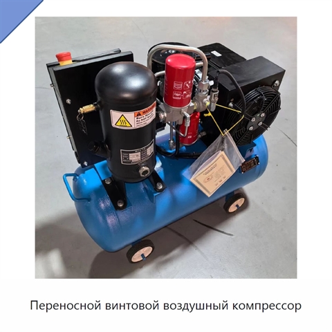 Переносной винтовой воздушный компрессор