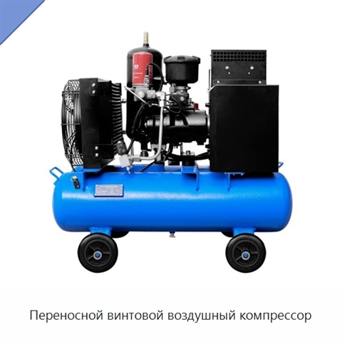 Переносной винтовой воздушный компрессор