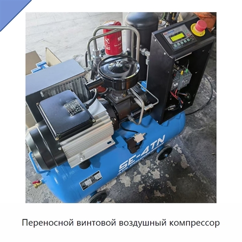 Переносной винтовой воздушный компрессор