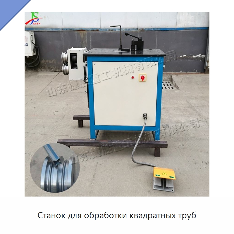 Станок для обработки квадратных труб — Станки для обработки труб