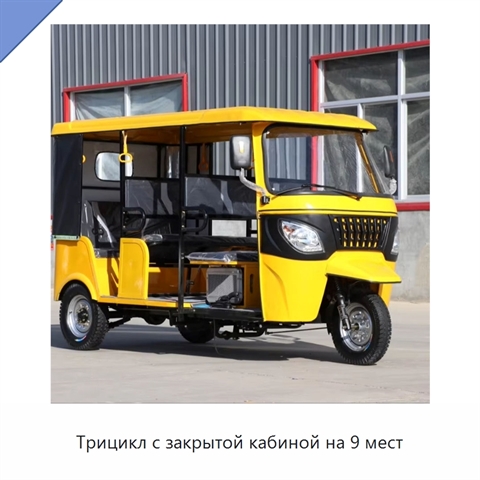 Трицикл с закрытой кабиной на 9 мест