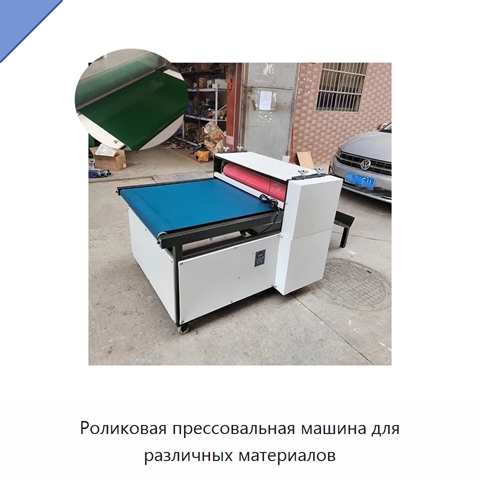 Роликовая прессовальная машина для различных материалов