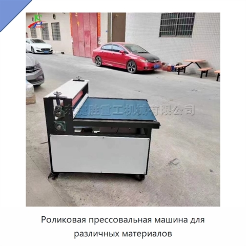 Роликовая прессовальная машина для различных материалов