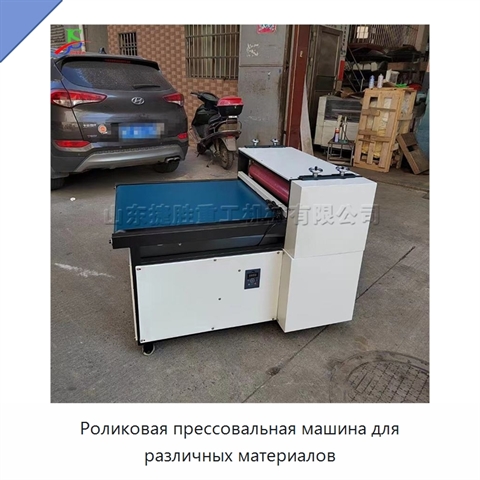Роликовая прессовальная машина для различных материалов