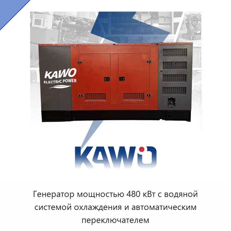 Генератор мощностью 480 кВт с водяной системой охлаждения и автоматическим переключателем — Дизельные генераторы